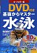 オールカラー版 DVD付き 基礎からマスター 水泳[ユルコロ情報]