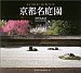 京都名庭園 (Suiko books (116))[ユルコロ情報]