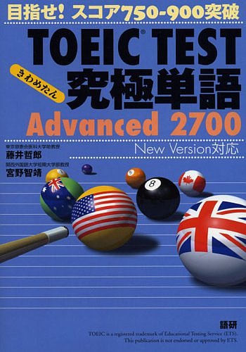 TOEIC TESTñ(᤿)Advanced 2700 ܻؤ!750-900[륳]