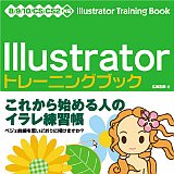 Illustratorトレーニングブック—8/9/10/CS/CS2対応[ユルコロ情報]