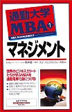 通勤大学MBA1  マネジメント (通勤大学文庫)[ユルコロ情報]