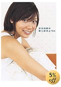 相武紗季 フォトエッセイ「幸せの雨が降りますように」(DVD付き) (玄光社MOOK)[ユルコロ情報]