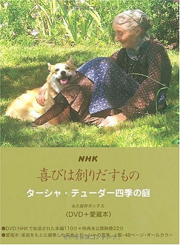 NHK 喜びは創りだすもの ターシャ・テューダー四季の庭 永久保存ボックス〈DVD+愛蔵本〉[ユルコロ情報]