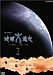 NHKスペシャル 地球大進化 46億年・人類への旅 DVD-BOX 1[ユルコロ情報]