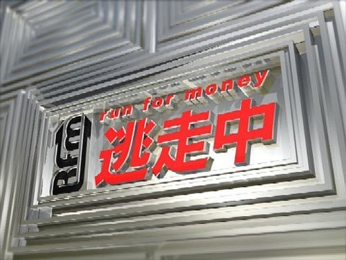 逃走中3~run for money~ [DVD][ユルコロ情報]