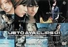 上戸彩 - UETO AYA CLIPS 01 [DVD][ユルコロ情報]
