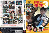 好夏のタネ(3) [DVD]1枚目[ユルコロ情報]