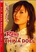 R#409 ܤޤ꤫ China Doll [DVD][륳]