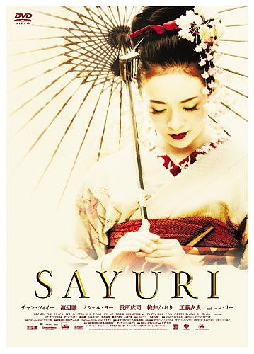 SAYURI [DVD][륳]