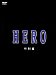 HERO 特別編 [DVD][ユルコロ情報]
