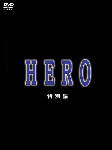 HERO  [DVD][륳]
