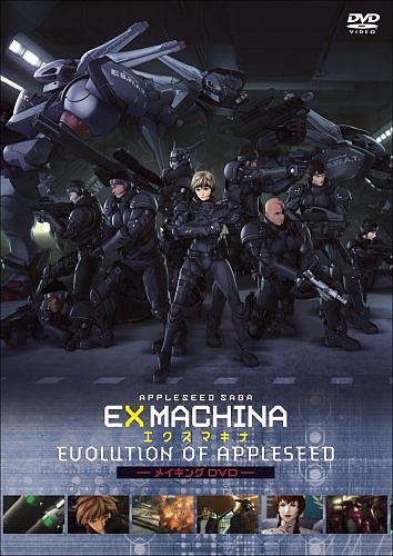 EX MACHINA-ޥ- Evolution of Appleseed (̸) [DVD][륳]