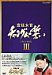 宮廷女官 チャングムの誓い DVD-BOX III[ユルコロ情報]