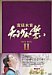 宮廷女官チャングムの誓い DVD-BOX II[ユルコロ情報]