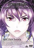̵ư STAND ALONE COMPLEX Solid State Society [DVD][륳]