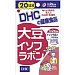 DHC 20日分大豆イソフラボン[ユルコロ情報]