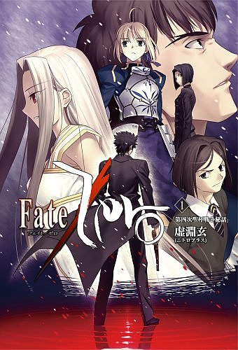 Fate/Zero Vol.1 -第四次聖杯戦争秘話- （書籍）[ユルコロ情報]