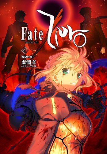 Fate/Zero Vol.4 -α- ʽҡ[륳]